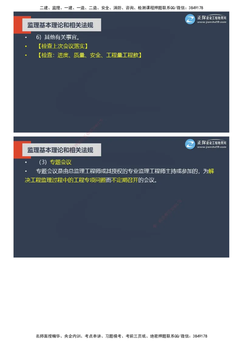 课件_监理工程师_2025监理工程师_2025年监理工程师SVIP_2025年监理概论法规SVIP_04-冲刺串讲✿考点强化✿小灶集训_15-概论《大咖密训班》徐云博JG推荐