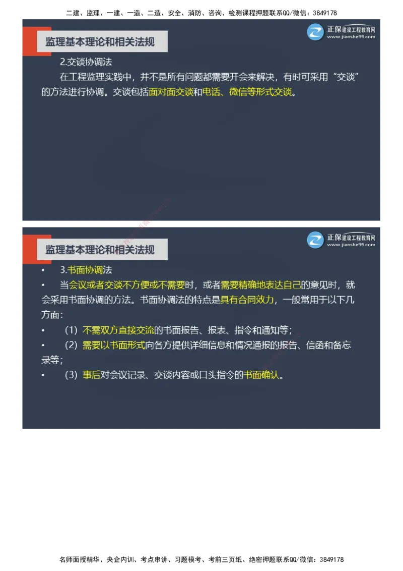 课件_监理工程师_2025监理工程师_2025年监理工程师SVIP_2025年监理概论法规SVIP_04-冲刺串讲✿考点强化✿小灶集训_15-概论《大咖密训班》徐云博JG推荐