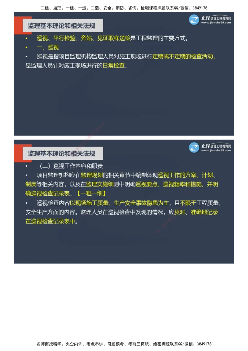 课件_监理工程师_2025监理工程师_2025年监理工程师SVIP_2025年监理概论法规SVIP_04-冲刺串讲✿考点强化✿小灶集训_15-概论《大咖密训班》徐云博JG推荐