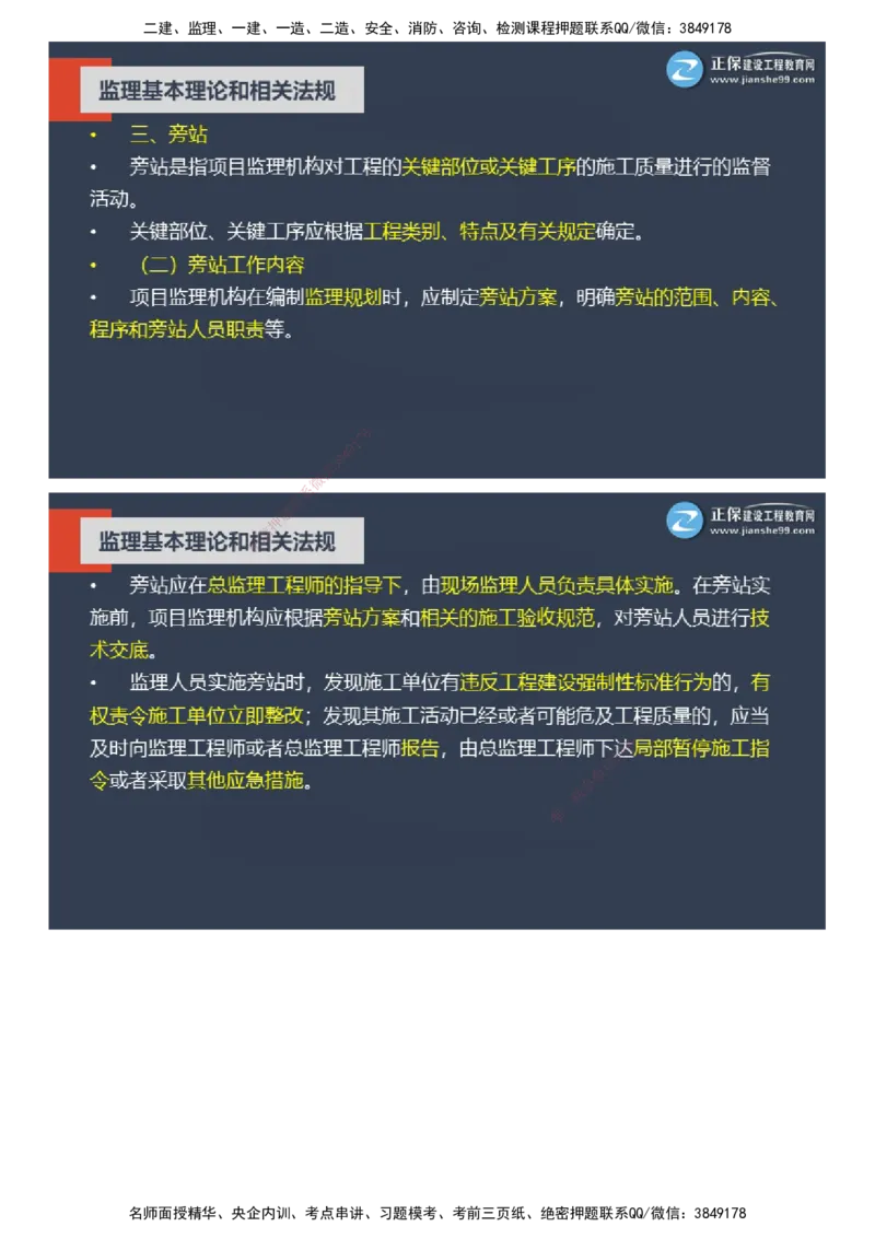 课件_监理工程师_2025监理工程师_2025年监理工程师SVIP_2025年监理概论法规SVIP_04-冲刺串讲✿考点强化✿小灶集训_15-概论《大咖密训班》徐云博JG推荐