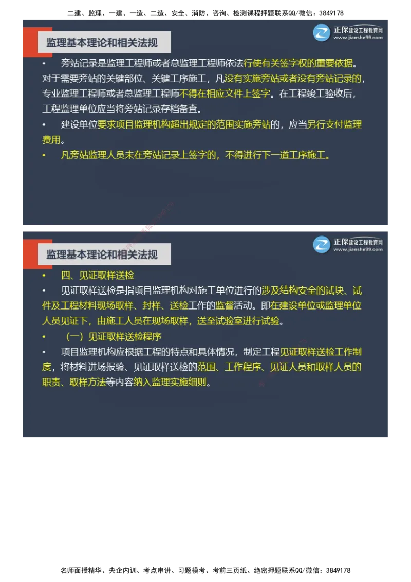 课件_监理工程师_2025监理工程师_2025年监理工程师SVIP_2025年监理概论法规SVIP_04-冲刺串讲✿考点强化✿小灶集训_15-概论《大咖密训班》徐云博JG推荐