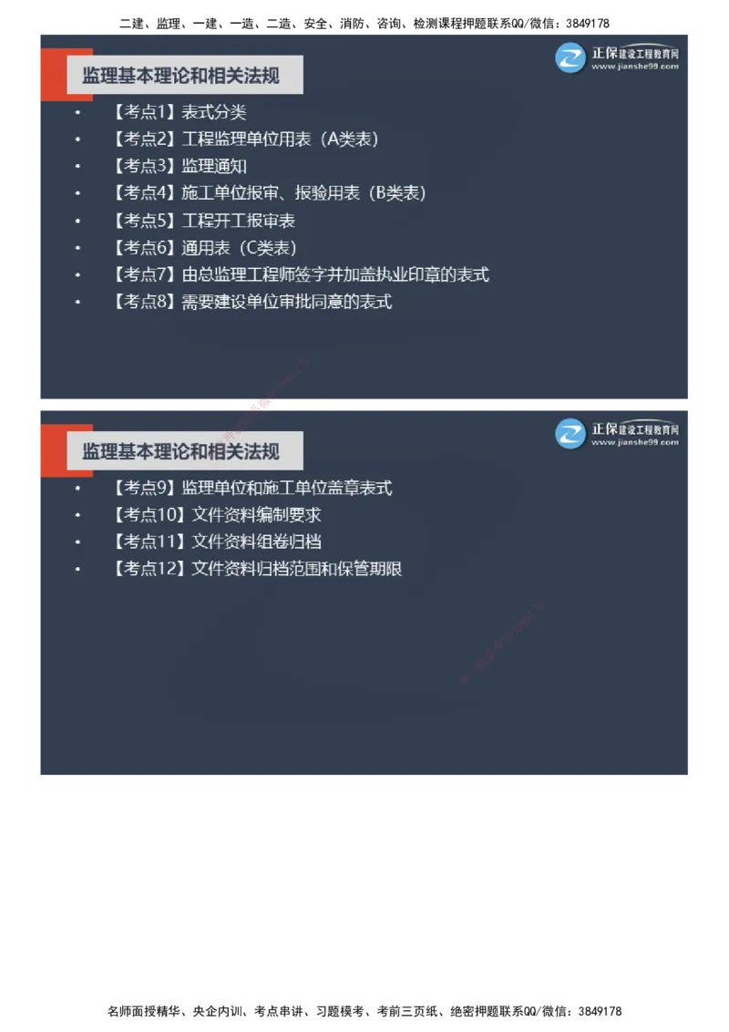 课件_监理工程师_2025监理工程师_2025年监理工程师SVIP_2025年监理概论法规SVIP_04-冲刺串讲✿考点强化✿小灶集训_15-概论《大咖密训班》徐云博JG推荐