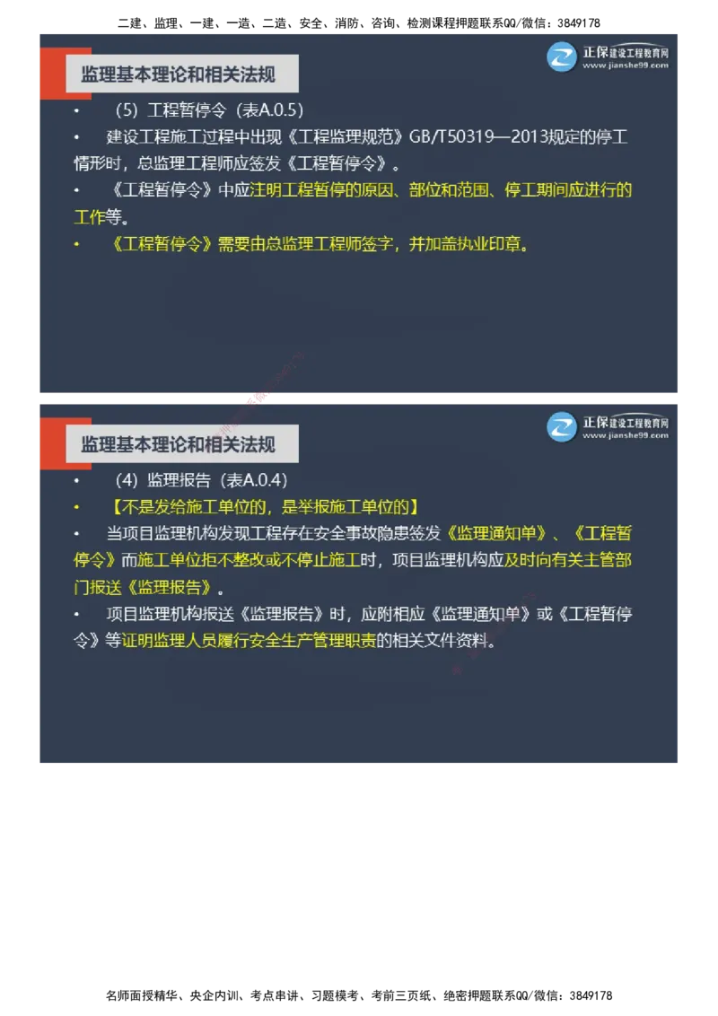 课件_监理工程师_2025监理工程师_2025年监理工程师SVIP_2025年监理概论法规SVIP_04-冲刺串讲✿考点强化✿小灶集训_15-概论《大咖密训班》徐云博JG推荐