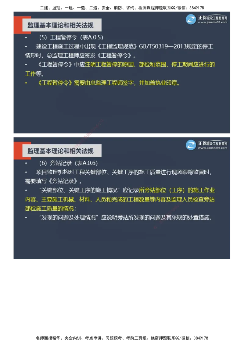 课件_监理工程师_2025监理工程师_2025年监理工程师SVIP_2025年监理概论法规SVIP_04-冲刺串讲✿考点强化✿小灶集训_15-概论《大咖密训班》徐云博JG推荐