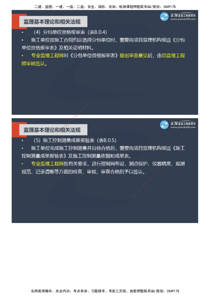 课件_监理工程师_2025监理工程师_2025年监理工程师SVIP_2025年监理概论法规SVIP_04-冲刺串讲✿考点强化✿小灶集训_15-概论《大咖密训班》徐云博JG推荐
