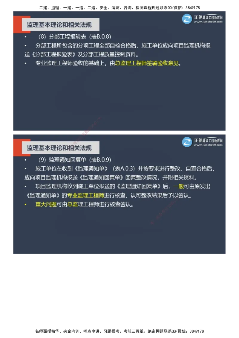 课件_监理工程师_2025监理工程师_2025年监理工程师SVIP_2025年监理概论法规SVIP_04-冲刺串讲✿考点强化✿小灶集训_15-概论《大咖密训班》徐云博JG推荐