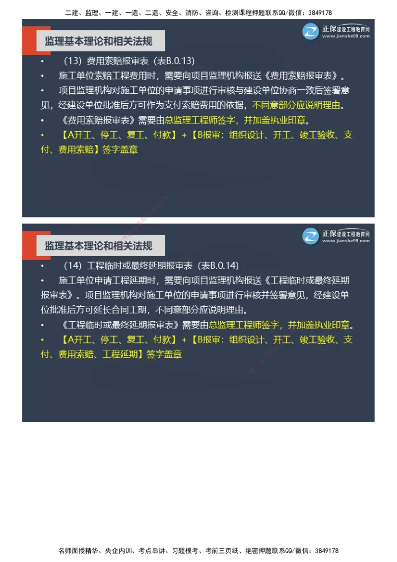 课件_监理工程师_2025监理工程师_2025年监理工程师SVIP_2025年监理概论法规SVIP_04-冲刺串讲✿考点强化✿小灶集训_15-概论《大咖密训班》徐云博JG推荐