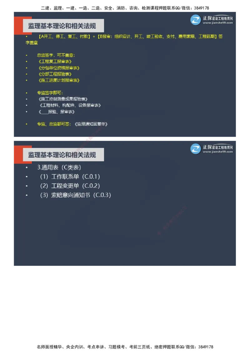 课件_监理工程师_2025监理工程师_2025年监理工程师SVIP_2025年监理概论法规SVIP_04-冲刺串讲✿考点强化✿小灶集训_15-概论《大咖密训班》徐云博JG推荐