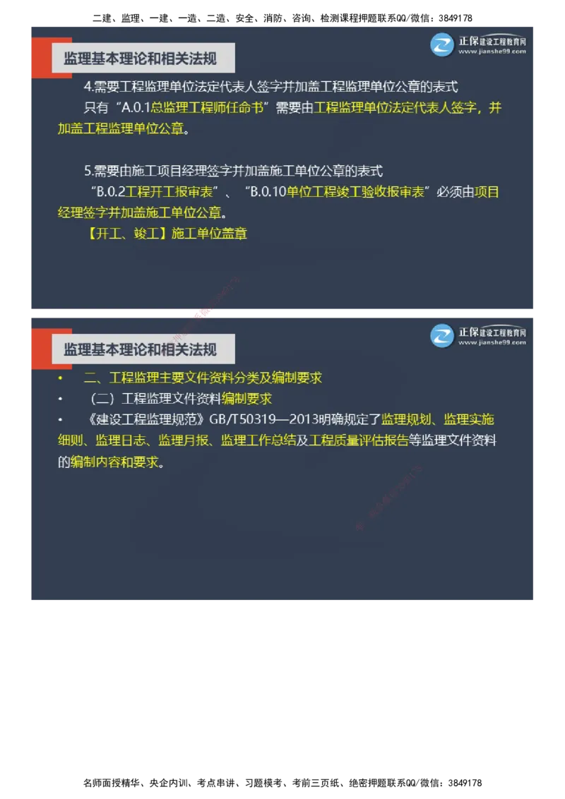 课件_监理工程师_2025监理工程师_2025年监理工程师SVIP_2025年监理概论法规SVIP_04-冲刺串讲✿考点强化✿小灶集训_15-概论《大咖密训班》徐云博JG推荐