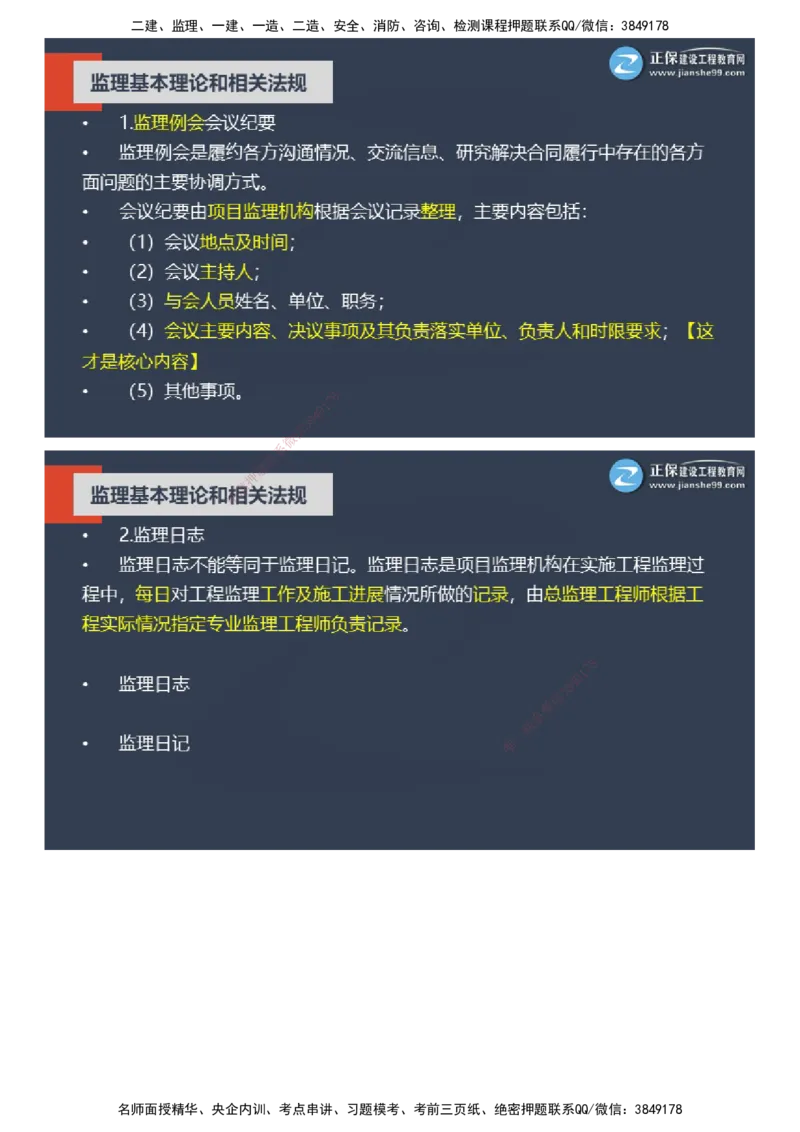 课件_监理工程师_2025监理工程师_2025年监理工程师SVIP_2025年监理概论法规SVIP_04-冲刺串讲✿考点强化✿小灶集训_15-概论《大咖密训班》徐云博JG推荐