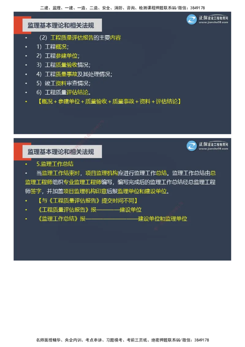 课件_监理工程师_2025监理工程师_2025年监理工程师SVIP_2025年监理概论法规SVIP_04-冲刺串讲✿考点强化✿小灶集训_15-概论《大咖密训班》徐云博JG推荐