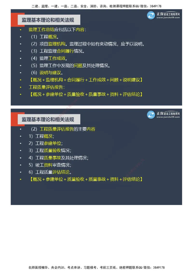 课件_监理工程师_2025监理工程师_2025年监理工程师SVIP_2025年监理概论法规SVIP_04-冲刺串讲✿考点强化✿小灶集训_15-概论《大咖密训班》徐云博JG推荐