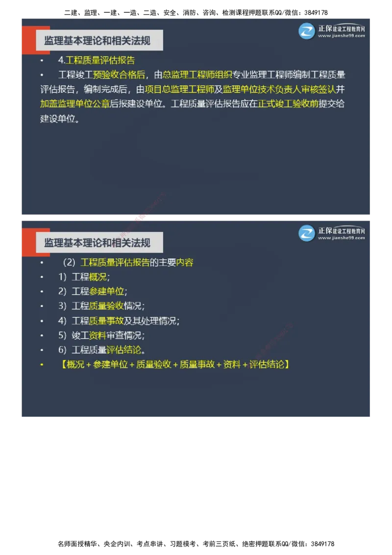 课件_监理工程师_2025监理工程师_2025年监理工程师SVIP_2025年监理概论法规SVIP_04-冲刺串讲✿考点强化✿小灶集训_15-概论《大咖密训班》徐云博JG推荐