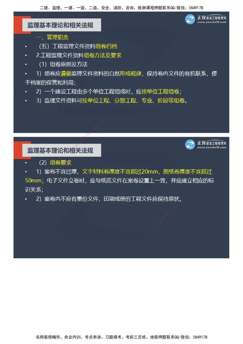 课件_监理工程师_2025监理工程师_2025年监理工程师SVIP_2025年监理概论法规SVIP_04-冲刺串讲✿考点强化✿小灶集训_15-概论《大咖密训班》徐云博JG推荐