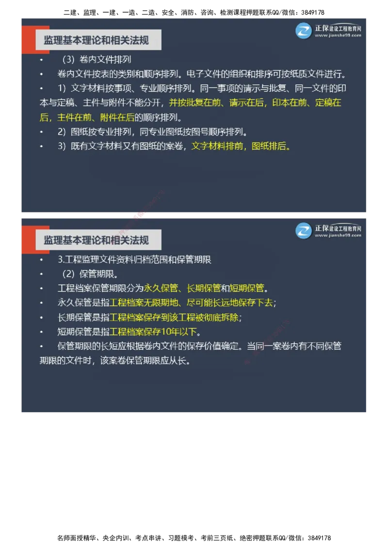 课件_监理工程师_2025监理工程师_2025年监理工程师SVIP_2025年监理概论法规SVIP_04-冲刺串讲✿考点强化✿小灶集训_15-概论《大咖密训班》徐云博JG推荐