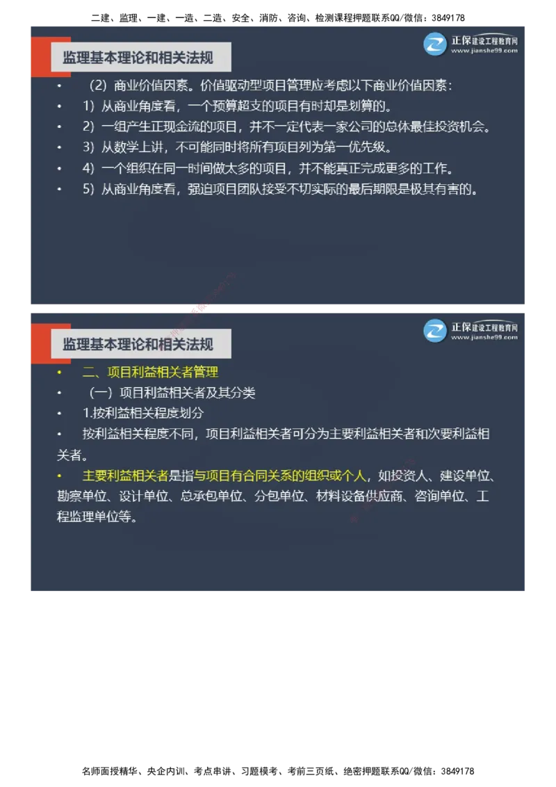 课件_监理工程师_2025监理工程师_2025年监理工程师SVIP_2025年监理概论法规SVIP_04-冲刺串讲✿考点强化✿小灶集训_15-概论《大咖密训班》徐云博JG推荐