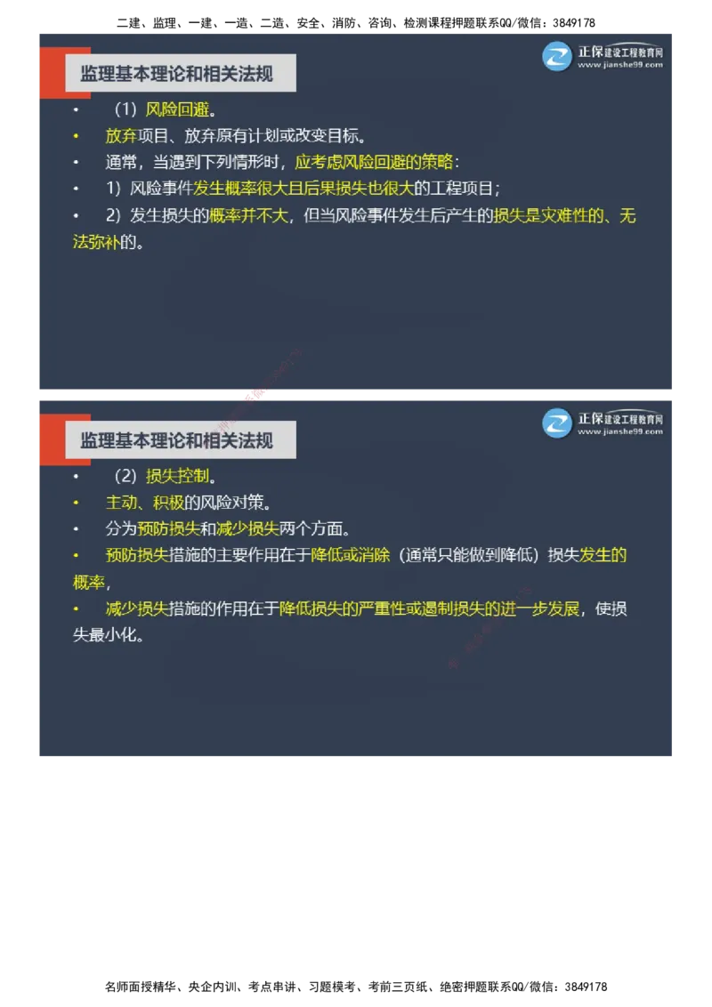 课件_监理工程师_2025监理工程师_2025年监理工程师SVIP_2025年监理概论法规SVIP_04-冲刺串讲✿考点强化✿小灶集训_15-概论《大咖密训班》徐云博JG推荐