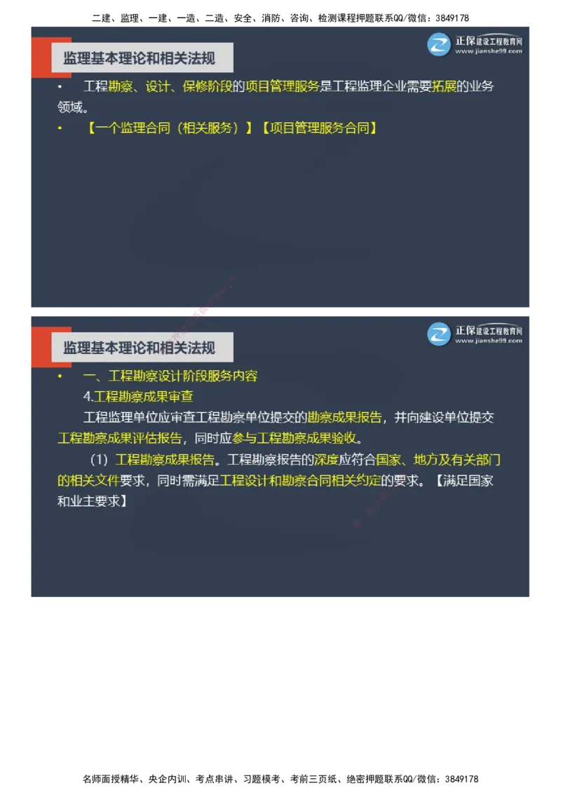 课件_监理工程师_2025监理工程师_2025年监理工程师SVIP_2025年监理概论法规SVIP_04-冲刺串讲✿考点强化✿小灶集训_15-概论《大咖密训班》徐云博JG推荐