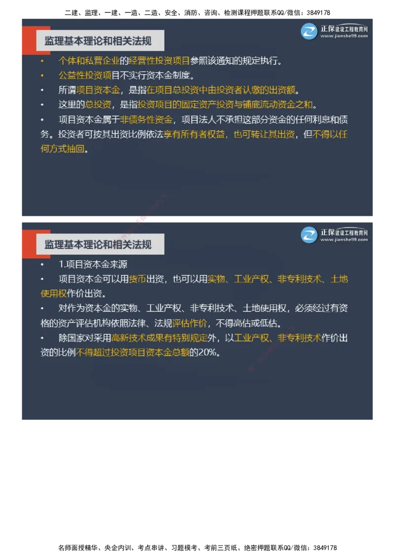 课件_监理工程师_2025监理工程师_2025年监理工程师SVIP_2025年监理概论法规SVIP_04-冲刺串讲✿考点强化✿小灶集训_15-概论《大咖密训班》徐云博JG推荐