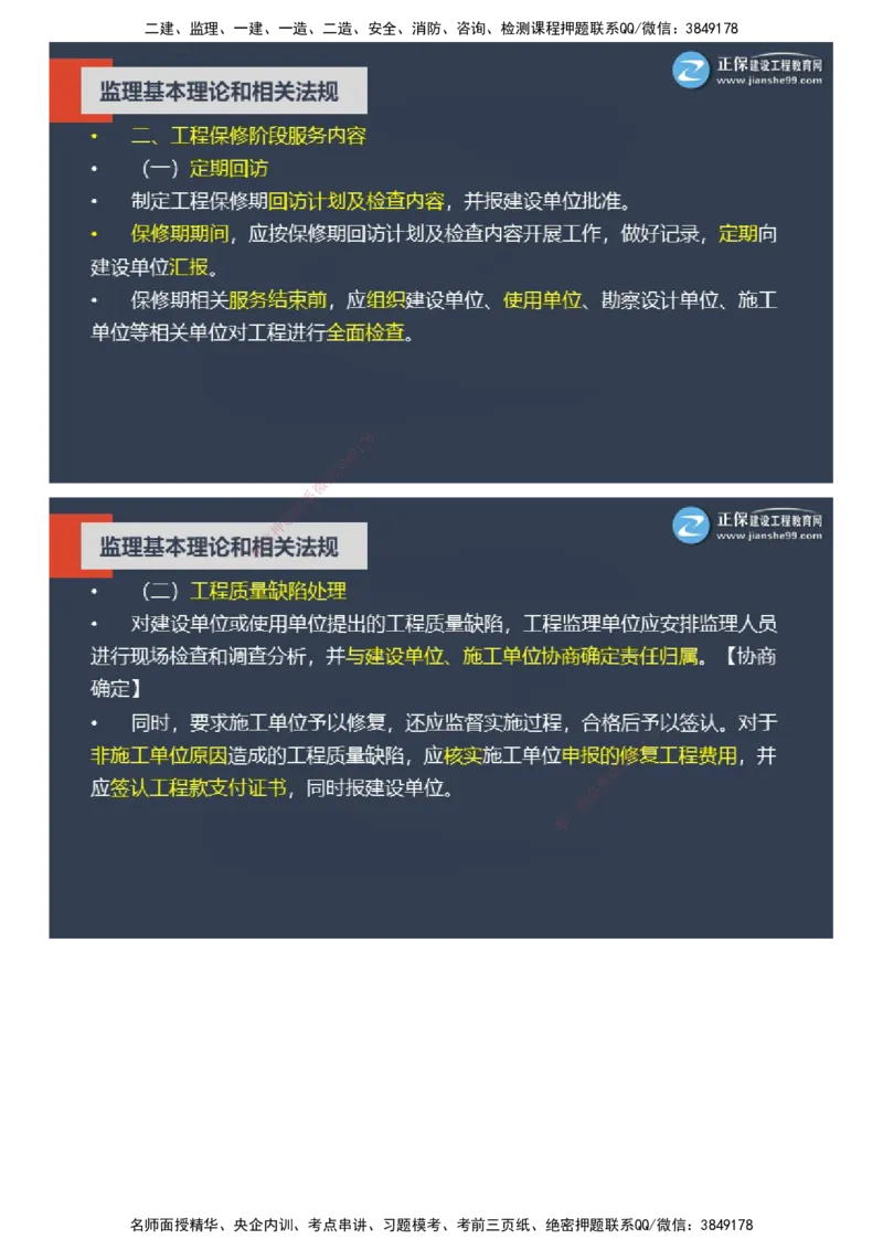 课件_监理工程师_2025监理工程师_2025年监理工程师SVIP_2025年监理概论法规SVIP_04-冲刺串讲✿考点强化✿小灶集训_15-概论《大咖密训班》徐云博JG推荐