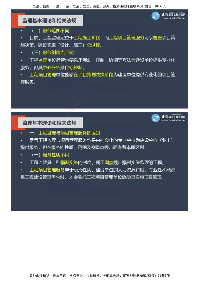 课件_监理工程师_2025监理工程师_2025年监理工程师SVIP_2025年监理概论法规SVIP_04-冲刺串讲✿考点强化✿小灶集训_15-概论《大咖密训班》徐云博JG推荐
