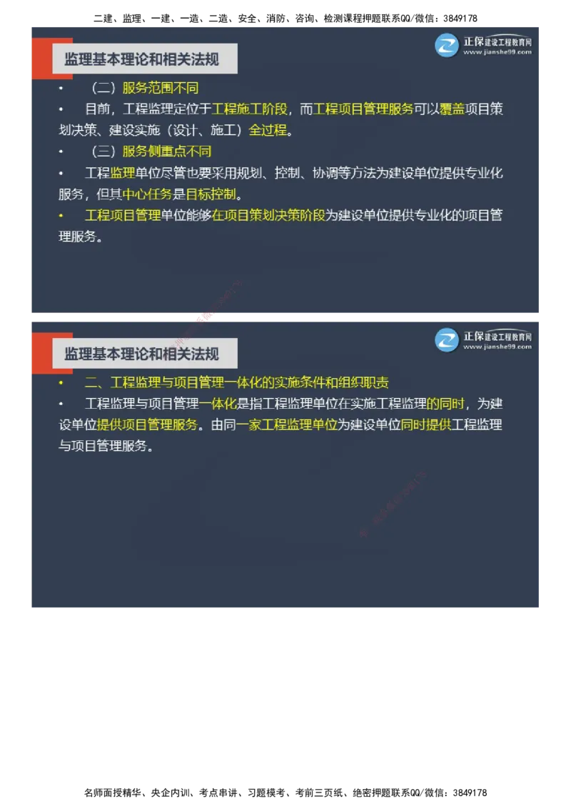 课件_监理工程师_2025监理工程师_2025年监理工程师SVIP_2025年监理概论法规SVIP_04-冲刺串讲✿考点强化✿小灶集训_15-概论《大咖密训班》徐云博JG推荐