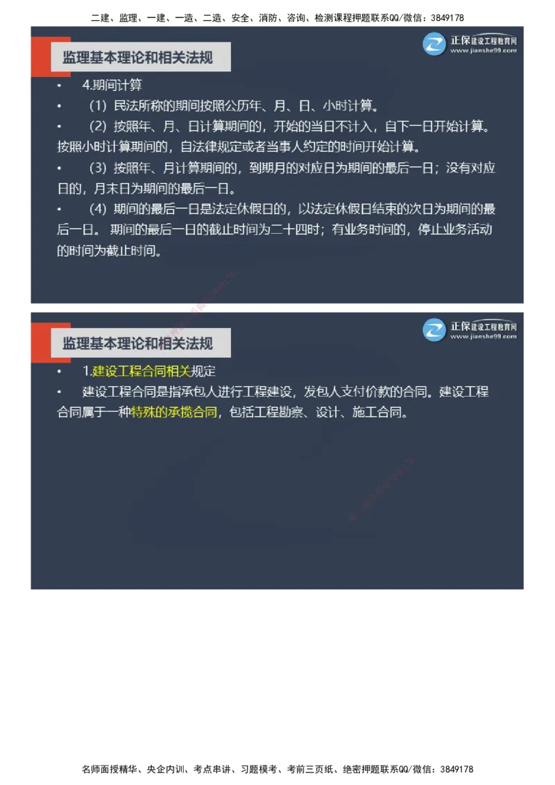 课件_监理工程师_2025监理工程师_2025年监理工程师SVIP_2025年监理概论法规SVIP_04-冲刺串讲✿考点强化✿小灶集训_15-概论《大咖密训班》徐云博JG推荐