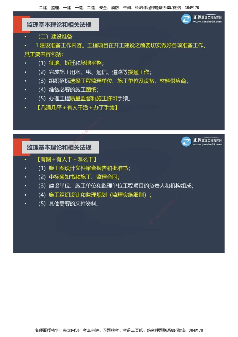 课件_监理工程师_2025监理工程师_2025年监理工程师SVIP_2025年监理概论法规SVIP_04-冲刺串讲✿考点强化✿小灶集训_15-概论《大咖密训班》徐云博JG推荐
