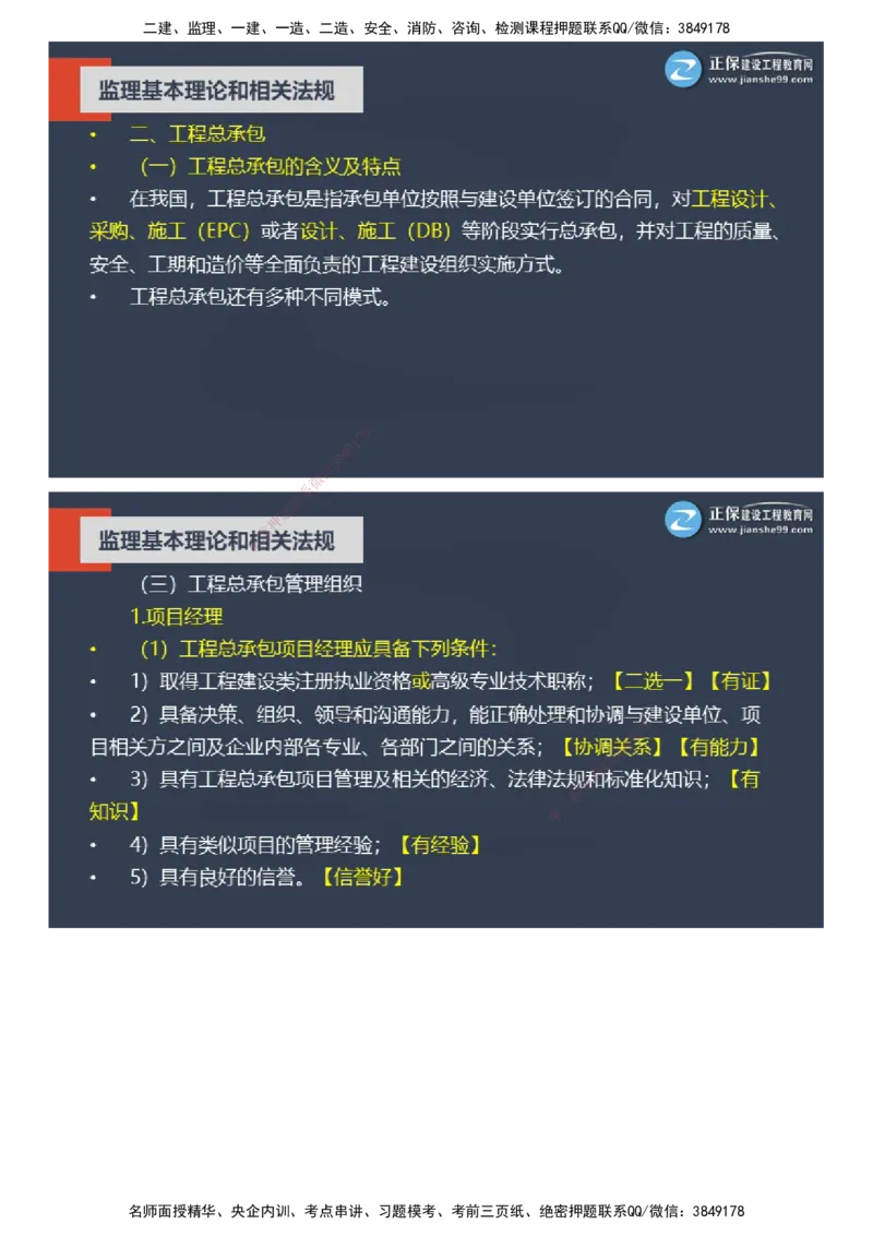 课件_监理工程师_2025监理工程师_2025年监理工程师SVIP_2025年监理概论法规SVIP_04-冲刺串讲✿考点强化✿小灶集训_15-概论《大咖密训班》徐云博JG推荐