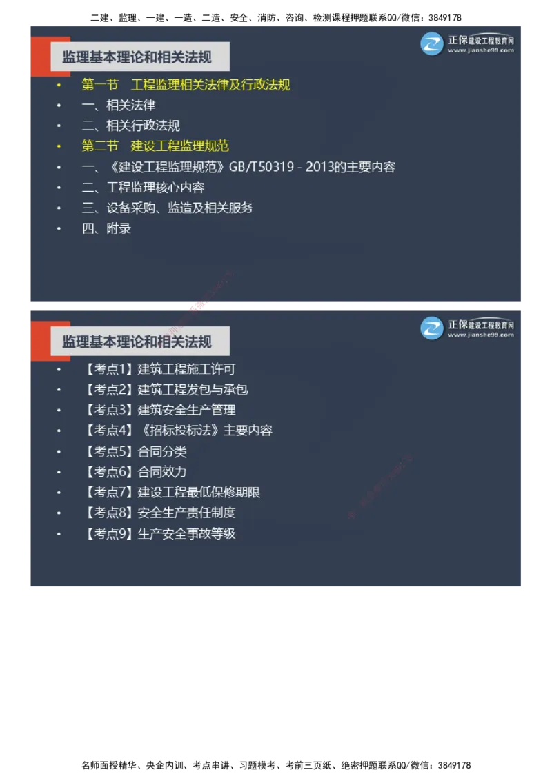 课件_监理工程师_2025监理工程师_2025年监理工程师SVIP_2025年监理概论法规SVIP_04-冲刺串讲✿考点强化✿小灶集训_15-概论《大咖密训班》徐云博JG推荐