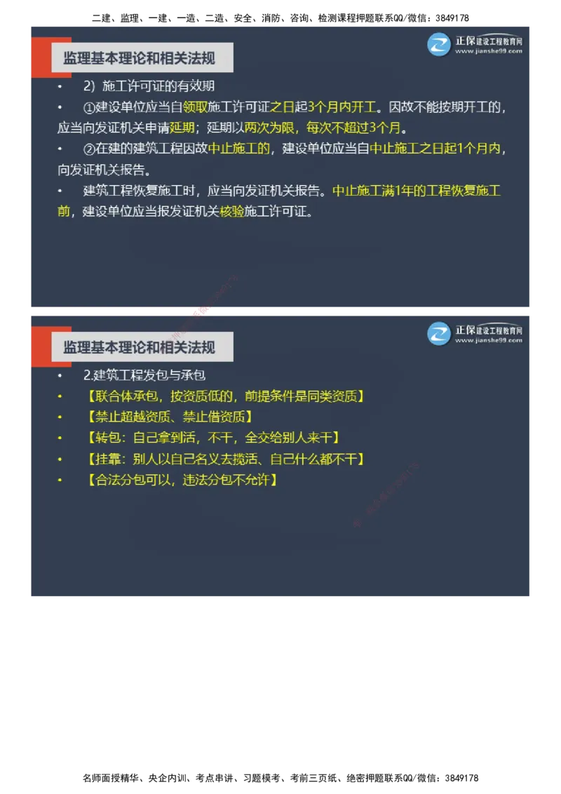 课件_监理工程师_2025监理工程师_2025年监理工程师SVIP_2025年监理概论法规SVIP_04-冲刺串讲✿考点强化✿小灶集训_15-概论《大咖密训班》徐云博JG推荐
