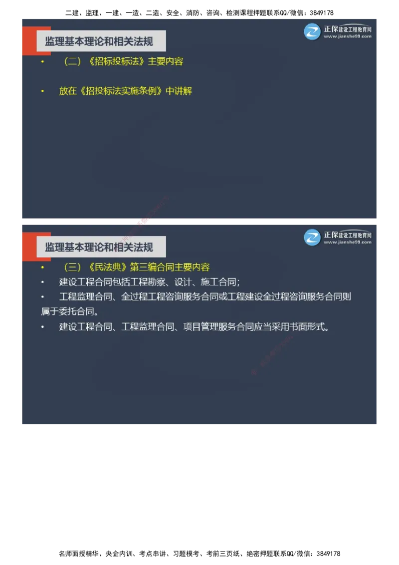 课件_监理工程师_2025监理工程师_2025年监理工程师SVIP_2025年监理概论法规SVIP_04-冲刺串讲✿考点强化✿小灶集训_15-概论《大咖密训班》徐云博JG推荐