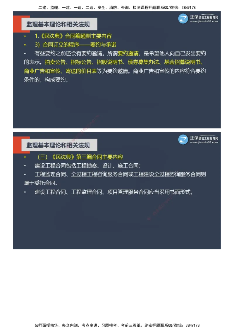 课件_监理工程师_2025监理工程师_2025年监理工程师SVIP_2025年监理概论法规SVIP_04-冲刺串讲✿考点强化✿小灶集训_15-概论《大咖密训班》徐云博JG推荐