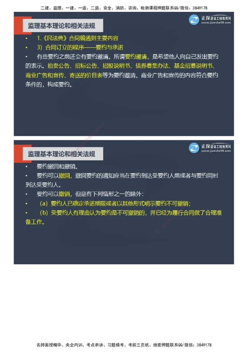 课件_监理工程师_2025监理工程师_2025年监理工程师SVIP_2025年监理概论法规SVIP_04-冲刺串讲✿考点强化✿小灶集训_15-概论《大咖密训班》徐云博JG推荐