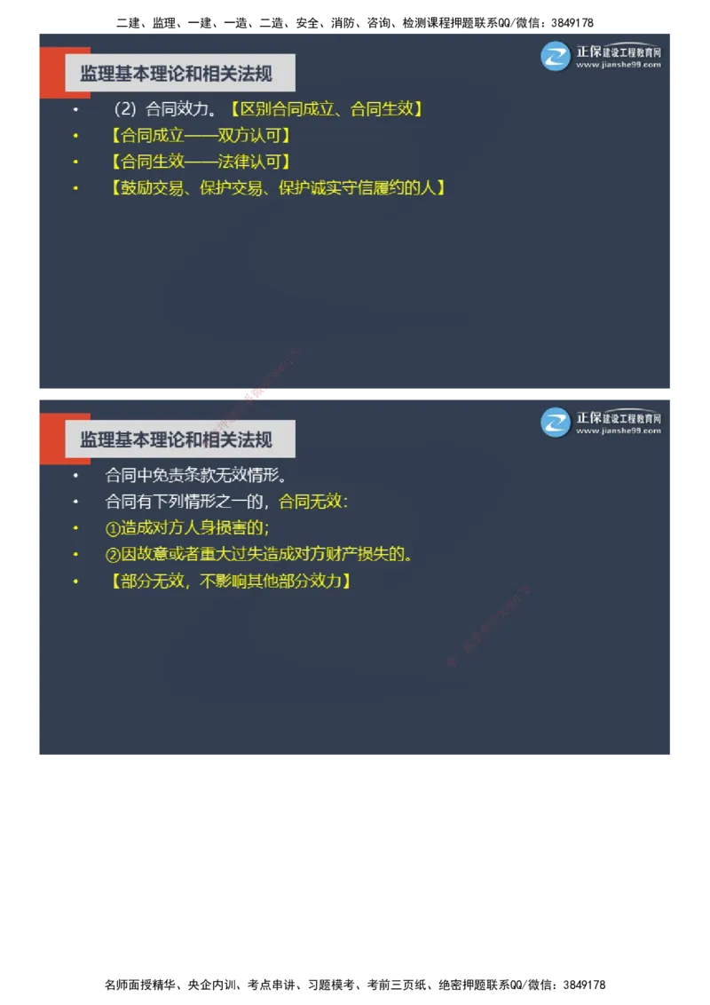 课件_监理工程师_2025监理工程师_2025年监理工程师SVIP_2025年监理概论法规SVIP_04-冲刺串讲✿考点强化✿小灶集训_15-概论《大咖密训班》徐云博JG推荐