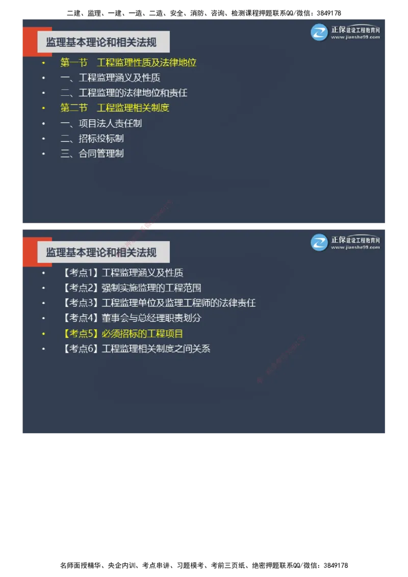 课件_监理工程师_2025监理工程师_2025年监理工程师SVIP_2025年监理概论法规SVIP_04-冲刺串讲✿考点强化✿小灶集训_15-概论《大咖密训班》徐云博JG推荐