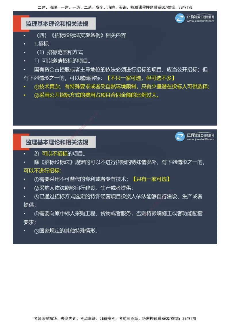 课件_监理工程师_2025监理工程师_2025年监理工程师SVIP_2025年监理概论法规SVIP_04-冲刺串讲✿考点强化✿小灶集训_15-概论《大咖密训班》徐云博JG推荐