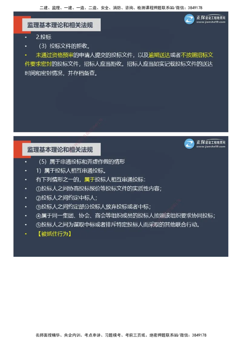 课件_监理工程师_2025监理工程师_2025年监理工程师SVIP_2025年监理概论法规SVIP_04-冲刺串讲✿考点强化✿小灶集训_15-概论《大咖密训班》徐云博JG推荐