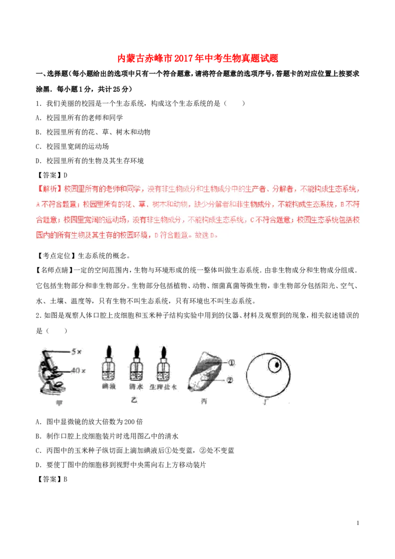内蒙古赤峰市2017年中考生物真题试题（含解析）_8.生物中考真题2015-2024年_2017年全国中考生物124份