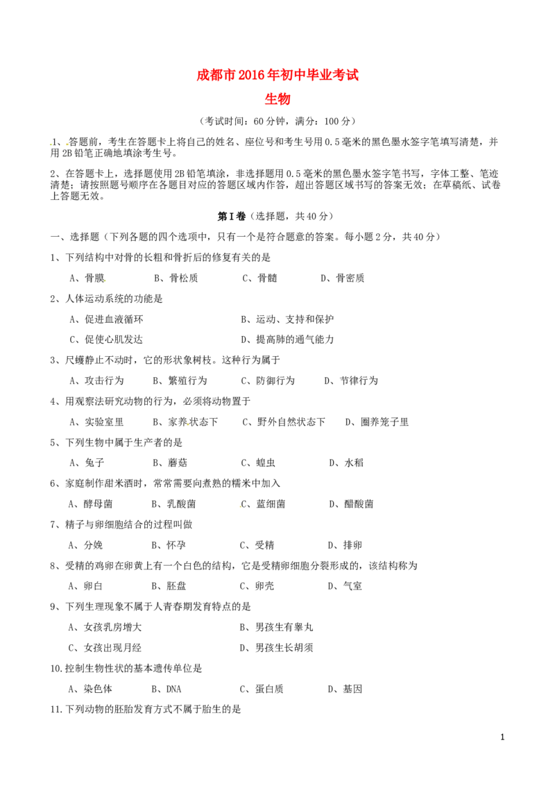 四川省成都市2016年中考生物真题试题（含答案）_8.生物中考真题2015-2024年_2016年全国中考生物74份