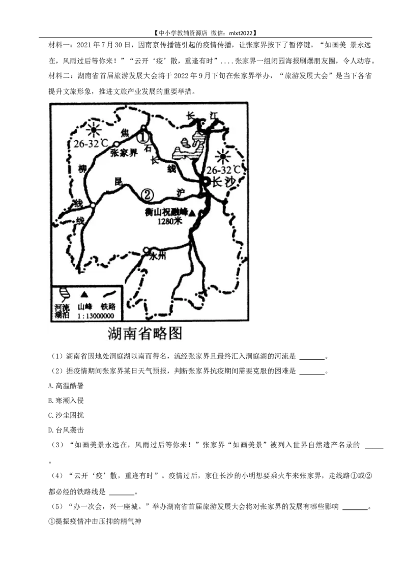 2022年湖南省张家界市中考地理真题及答案_9.地理中考真题2015-2024年_2022中考地理真题98份18