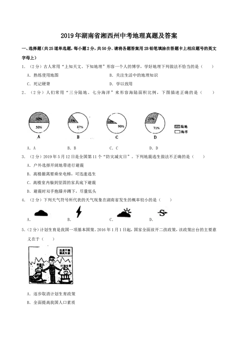 2019年湖南省湘西州中考地理真题及答案_9.地理中考真题2015-2024年_地区卷_湖南省_湖南湘西地理18-22缺21
