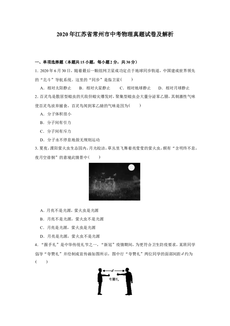 2020年江苏省常州市中考物理试卷与答案_中考真题_4.物理中考真题2015-2024年_地区卷_江苏省_江苏常州中考物理08-22