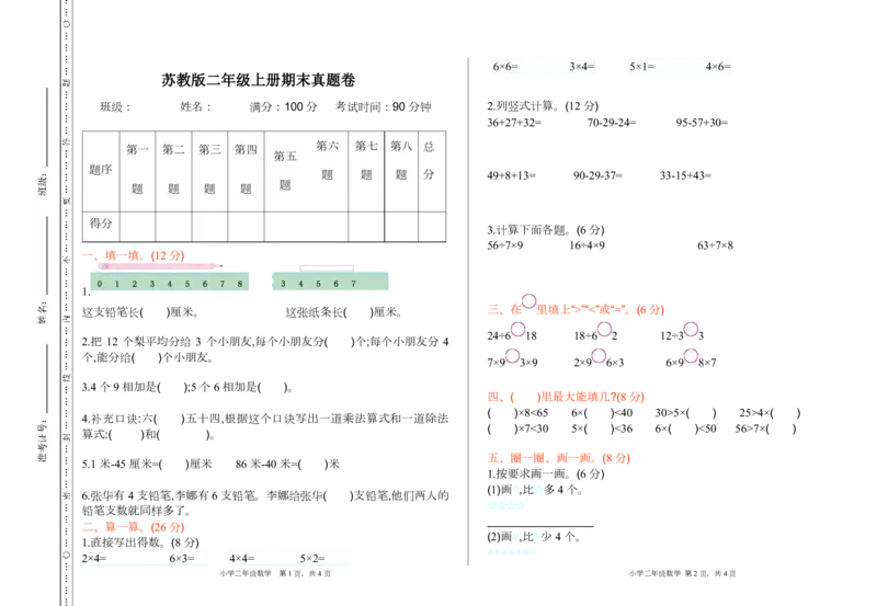 苏教版数学二年级上学期期末测试卷8_小学1-6年级全部试卷_数学_二年级_3-7-3、小学二年级数学上册_3-7-3-2、练习题、作业、试题、试卷_苏教版_期末测试卷
