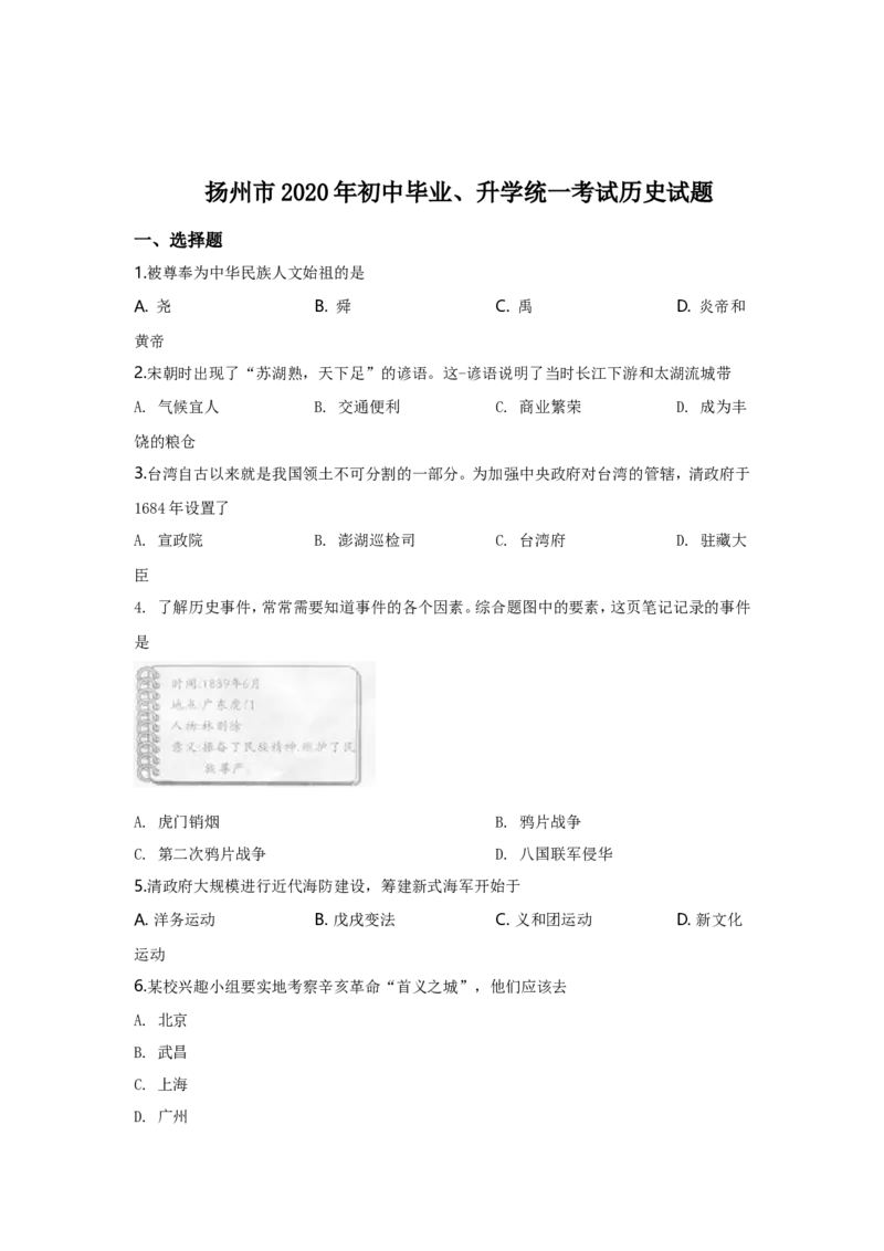 2020年江苏省扬州市中考历史试题及答案_6.历史中考真题2015-2024年_地区卷_江苏省_扬州历史08-22_扬州中考历史