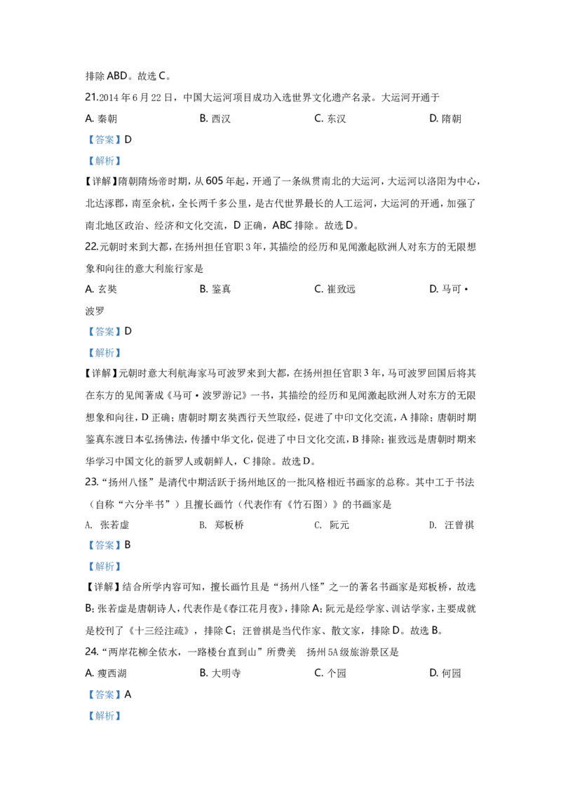 2020年江苏省扬州市中考历史试题及答案_6.历史中考真题2015-2024年_地区卷_江苏省_扬州历史08-22_扬州中考历史