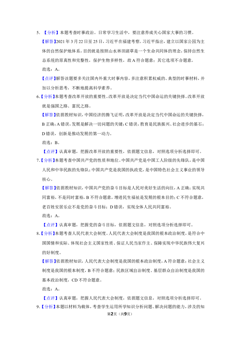 2021年辽宁省鞍山市中考政治试题（解析）_7.政治中考真题2015-2024年_地区卷_辽宁道法_辽宁道法_鞍山道法2019-22