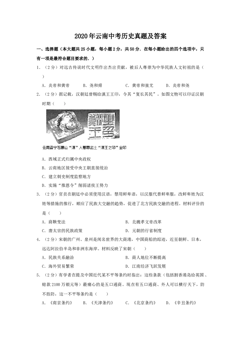 2020年云南中考历史真题及答案_6.历史中考真题2015-2024年_地区卷_云南历史14-21（云南省统一试卷）