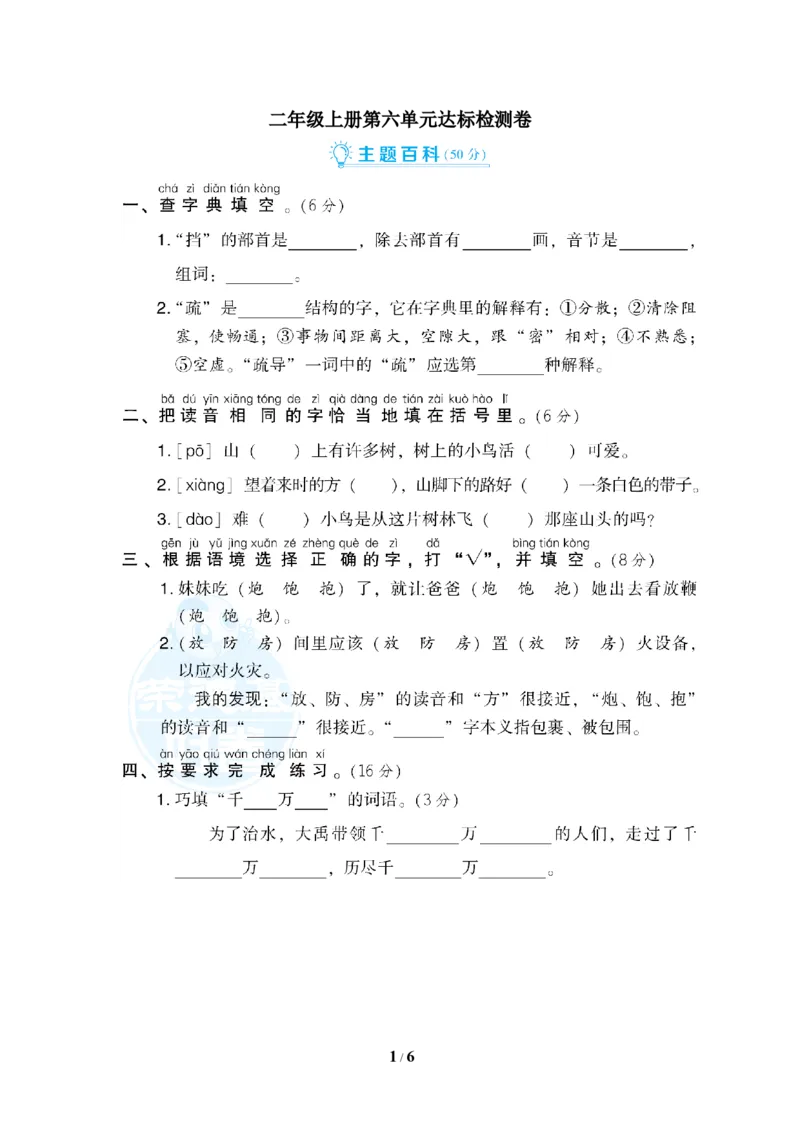 统编版小学语文二年级上册第六单元达标检测A卷_小学1-6年级全部试卷_语文_二年级_3-7-1、小学二年级语文上册_3-7-1-2、练习题、作业、试题、试卷_通用