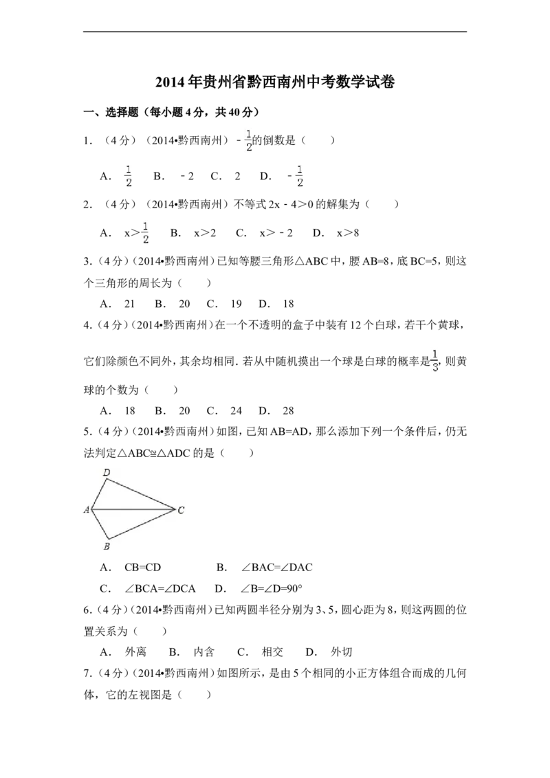 2014年贵州省黔西南州中考数学试卷（含解析版）_中考真题_2.数学中考真题2015-2024年_2014年全国中考数学170份